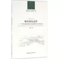 醉染图书城市绿色边界9787112193141