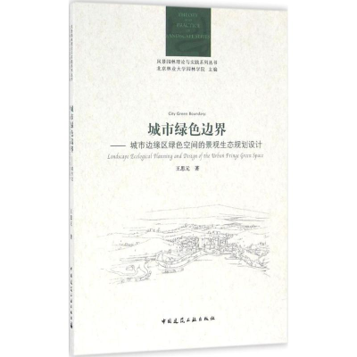 醉染图书城市绿色边界9787112193141