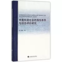 醉染图书中国和谐社会的指标体系与综合评价研究9787514165210