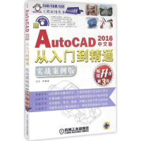 醉染图书中文版AutoCAD 2016从入门到精通9787111532767