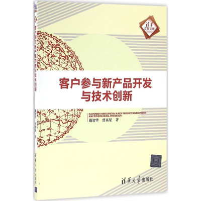 醉染图书客户参与新产品开发与技术创新9787302431466