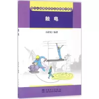 醉染图书电力人身事故防控及案例警示教材9787512816