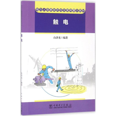 醉染图书电力人身事故防控及案例警示教材9787512816