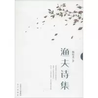 醉染图书渔夫诗集9787555505921