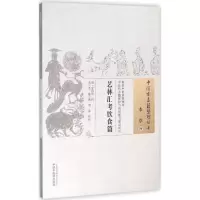 醉染图书艺林汇考饮食篇9787513229760
