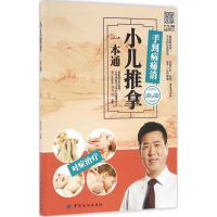 醉染图书小儿推拿一本通9787518024841
