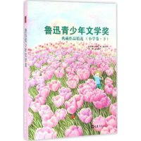 醉染图书鲁迅青少年文学奖典藏作品精选9787549617166