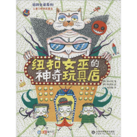 醉染图书纽扣女巫的玩具店9787533182069
