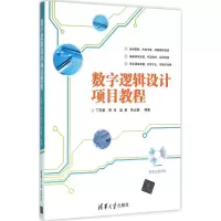 醉染图书数字逻辑设计项目教程9787302417378