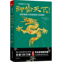 醉染图书神偷天下9787516809259