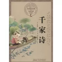 醉染图书千家诗9787539771120