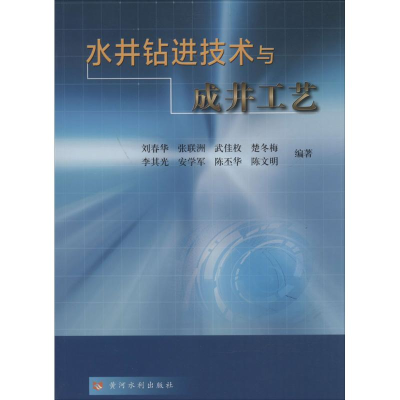 醉染图书水井钻进技术与成井工艺9787550914254