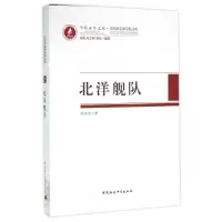 醉染图书北洋舰队97875161715