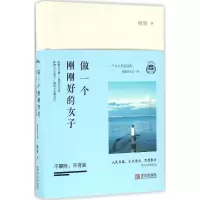 醉染图书做一个刚刚好的女子9787555581