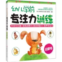 醉染图书幼儿学前专注力训练9787512712805