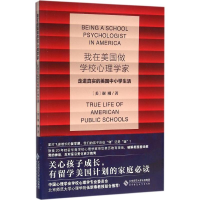 醉染图书我在美国做学校心理学家9787303202478