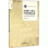 醉染图书经常账户失衡与经济结构的关系9787513641807