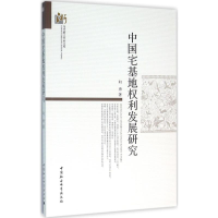 醉染图书中国宅基地权利发展研究9787516175750