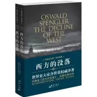 醉染图书西方的没落9787802566668