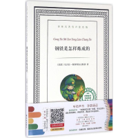 醉染图书钢铁是怎样炼成的9787544761888