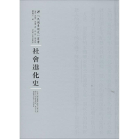 醉染图书社会进化史9787215100350