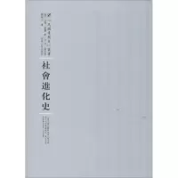 醉染图书社会进化史9787215100350