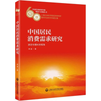 醉染图书中国居民消费需求研究9787552014143