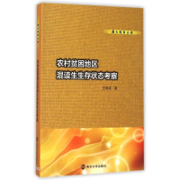 醉染图书农村贫困地区混读生生存状态考察9787305145803