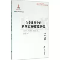 醉染图书化学课程中的科学过程技能研究9787543580442