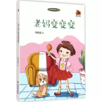 醉染图书老妈变变变9787533470838