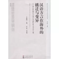 醉染图书汉语方言在海外的播迁与变异9787519212766