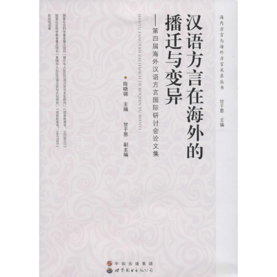 醉染图书汉语方言在海外的播迁与变异9787519212766