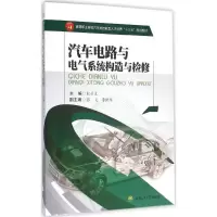 醉染图书汽车电路与电气系统构造与检修9787564343743