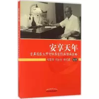 醉染图书安享天年9787513116