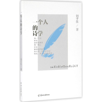 醉染图书一个人的诗学97875543030