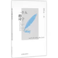 醉染图书一个人的诗学97875543030