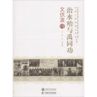 醉染图书治水殆与禹同功9787313143952