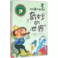 醉染图书科学藏在童话里9787229110956