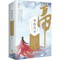 醉染图书帝医风华9787555429