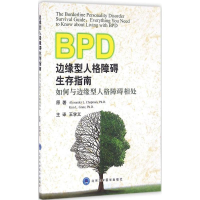 醉染图书边缘型人格障碍生存指南9787565913730