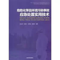 醉染图书危险化学品环境污染事故应急处置实用技术9787511121493