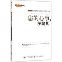 醉染图书您的心事要留意9787509633014