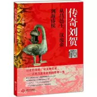 醉染图书传奇刘贺9787210082828