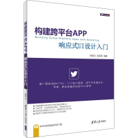 醉染图书构建跨平台APP9787302437970