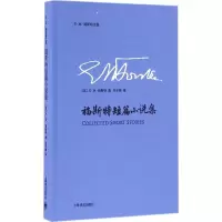 醉染图书福斯特短篇小说集9787532772193