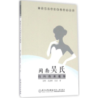 醉染图书闽南吴氏妇科传承蕴秘9787561559840