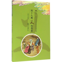 醉染图书四十八则义的典故9787306055705