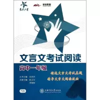醉染图书文言文阅读高中一年级9787313107114