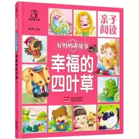 醉染图书亲子阅读.好妈妈讲故事9787510142994