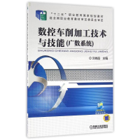 醉染图书数控车削加工技术与技能/刘端品9787111526681